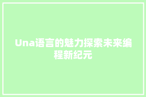 Una语言的魅力探索未来编程新纪元