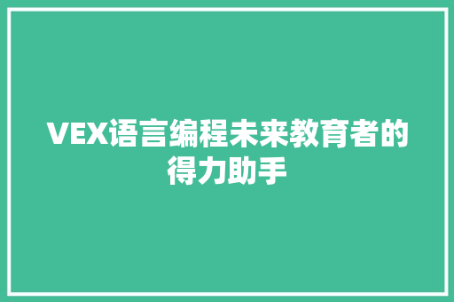 VEX语言编程未来教育者的得力助手