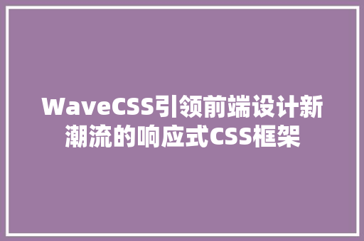 WaveCSS引领前端设计新潮流的响应式CSS框架