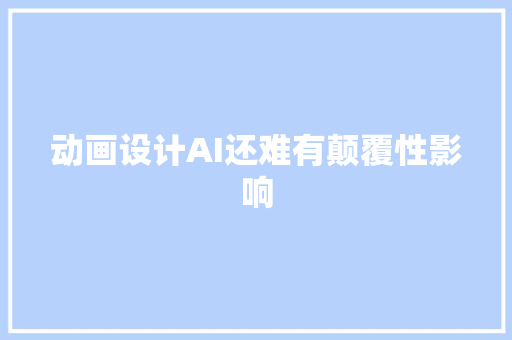 动画设计AI还难有颠覆性影响
