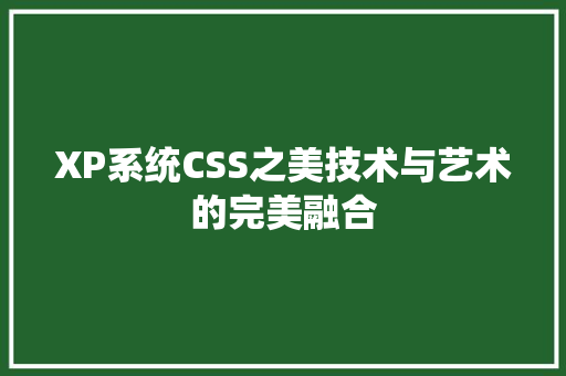 XP系统CSS之美技术与艺术的完美融合