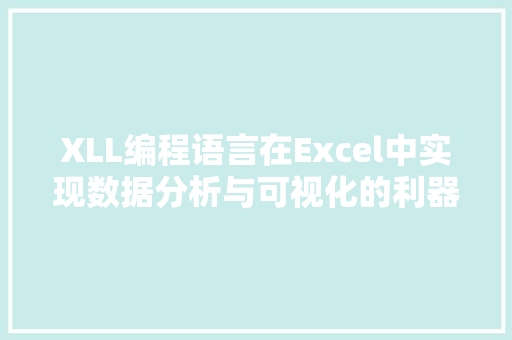 XLL编程语言在Excel中实现数据分析与可视化的利器