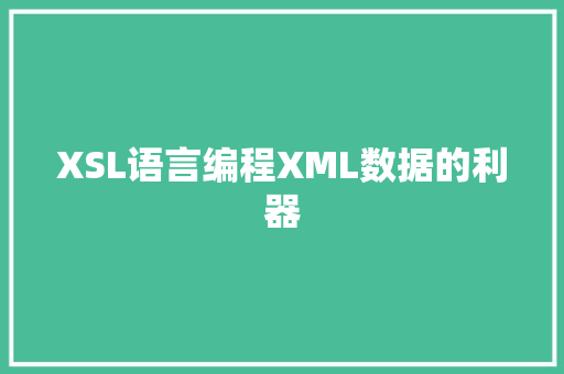 XSL语言编程XML数据的利器