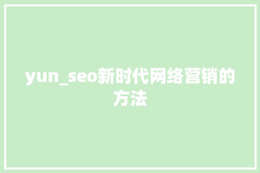 yun_seo新时代网络营销的方法