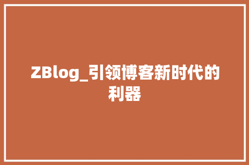 ZBlog_引领博客新时代的利器