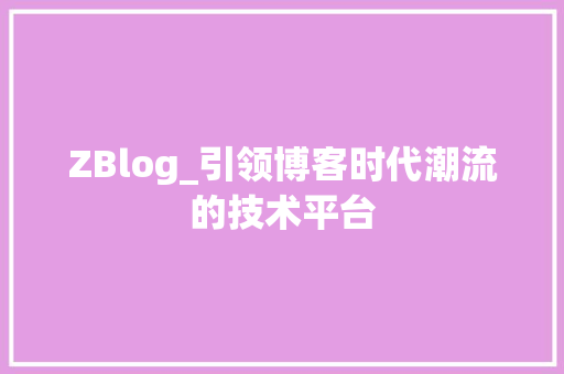ZBlog_引领博客时代潮流的技术平台