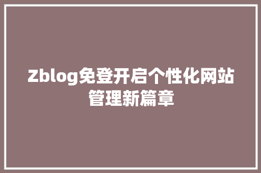 Zblog免登开启个性化网站管理新篇章