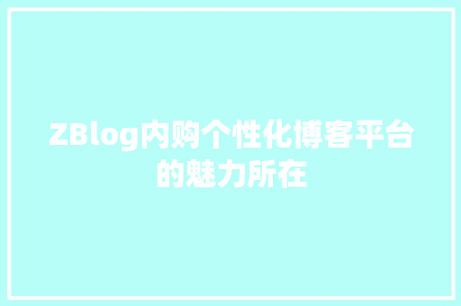 ZBlog内购个性化博客平台的魅力所在