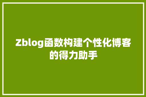 Zblog函数构建个性化博客的得力助手