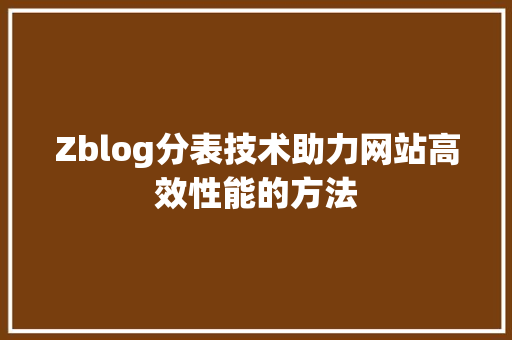 Zblog分表技术助力网站高效性能的方法