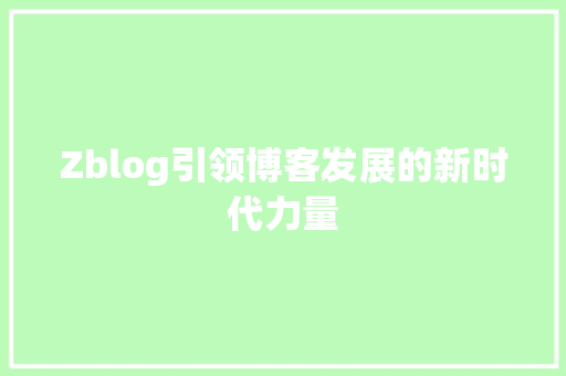 Zblog引领博客发展的新时代力量