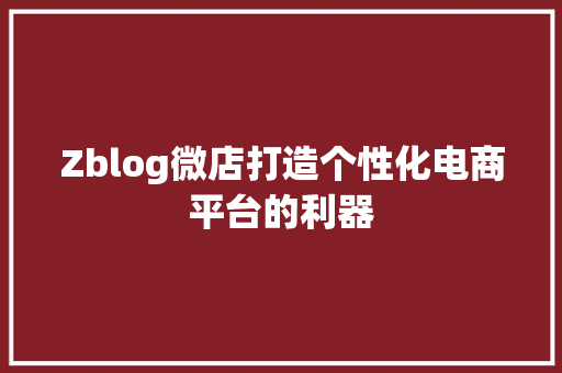 Zblog微店打造个性化电商平台的利器