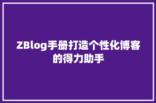 ZBlog手册打造个性化博客的得力助手