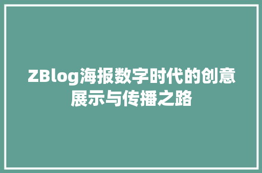 ZBlog海报数字时代的创意展示与传播之路