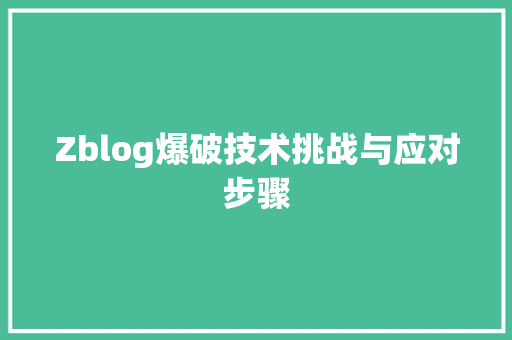 Zblog爆破技术挑战与应对步骤