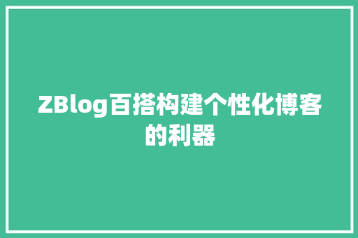ZBlog百搭构建个性化博客的利器