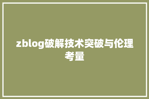 zblog破解技术突破与伦理考量