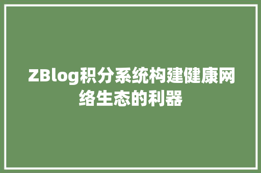 ZBlog积分系统构建健康网络生态的利器