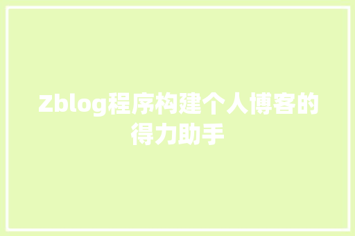 Zblog程序构建个人博客的得力助手