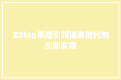 ZBlog系统引领博客时代的创新发展