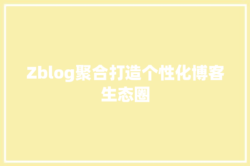 Zblog聚合打造个性化博客生态圈