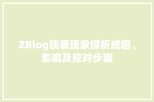 ZBlog锁表现象探析成因、影响及应对步骤