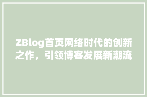 ZBlog首页网络时代的创新之作，引领博客发展新潮流