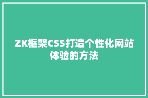 ZK框架CSS打造个性化网站体验的方法