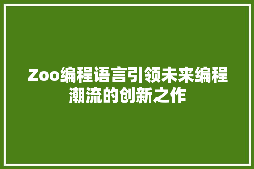Zoo编程语言引领未来编程潮流的创新之作