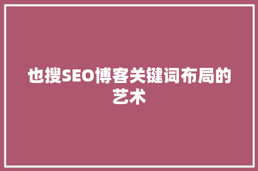 也搜SEO博客关键词布局的艺术