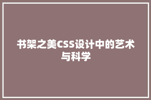 书架之美CSS设计中的艺术与科学