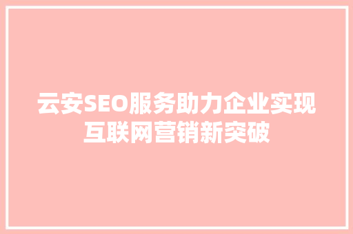 云安SEO服务助力企业实现互联网营销新突破