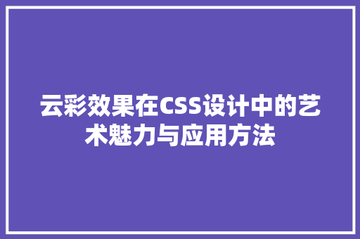 云彩效果在CSS设计中的艺术魅力与应用方法