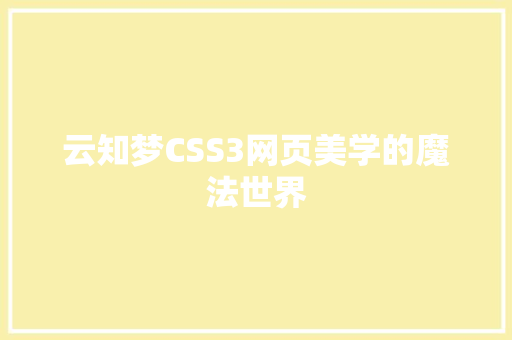 云知梦CSS3网页美学的魔法世界