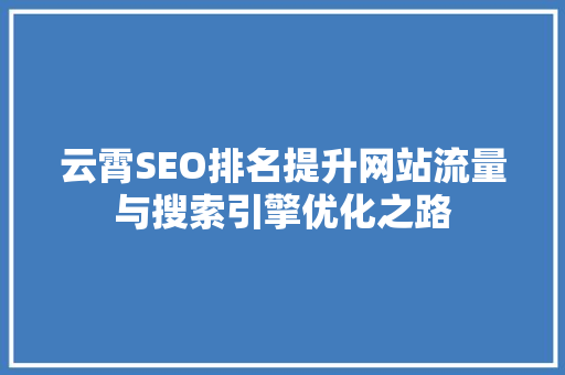 云霄SEO排名提升网站流量与搜索引擎优化之路