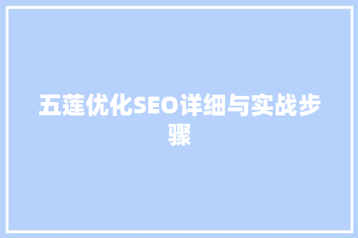 五莲优化SEO详细与实战步骤