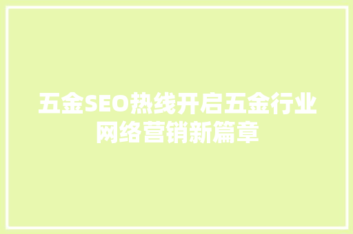 五金SEO热线开启五金行业网络营销新篇章