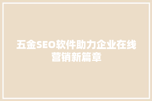 五金SEO软件助力企业在线营销新篇章