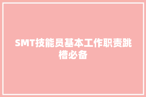 SMT技能员基本工作职责跳槽必备