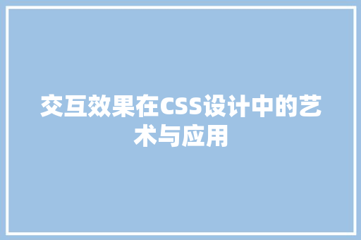 交互效果在CSS设计中的艺术与应用