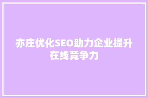 亦庄优化SEO助力企业提升在线竞争力