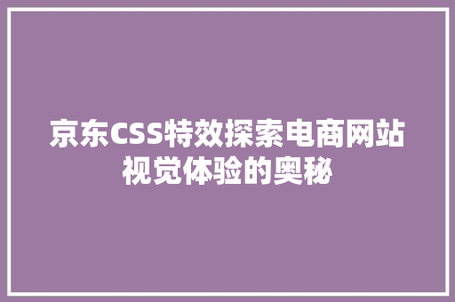 京东CSS特效探索电商网站视觉体验的奥秘