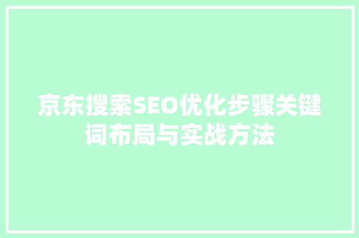 京东搜索SEO优化步骤关键词布局与实战方法