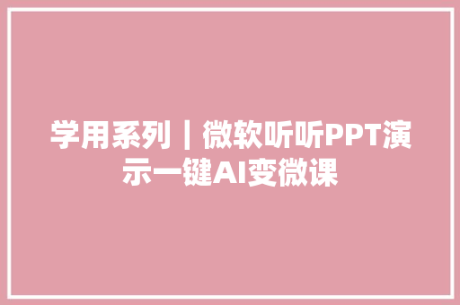 学用系列｜微软听听PPT演示一键AI变微课