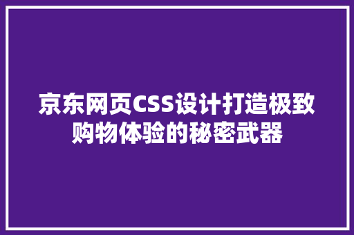 京东网页CSS设计打造极致购物体验的秘密武器