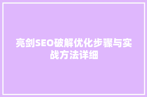 亮剑SEO破解优化步骤与实战方法详细