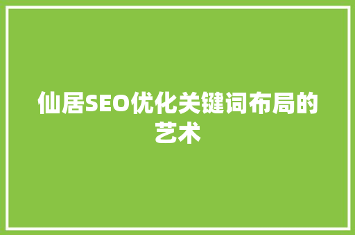 仙居SEO优化关键词布局的艺术