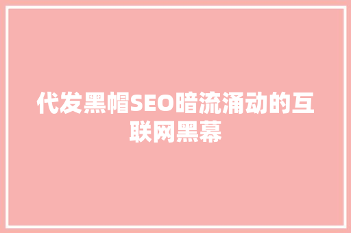 代发黑帽SEO暗流涌动的互联网黑幕