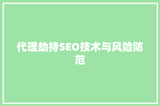 代理劫持SEO技术与风险防范
