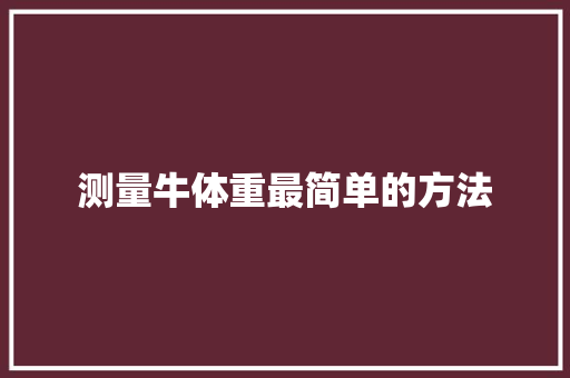 测量牛体重最简单的方法